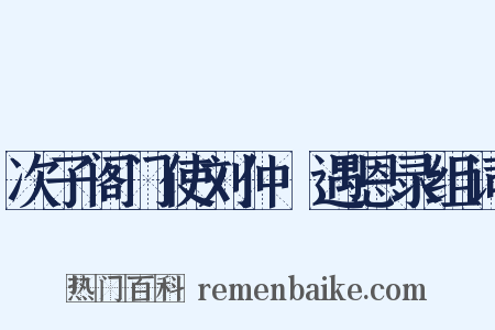 次子阁门使刘仲璟遇恩录组词是什么意思的图片